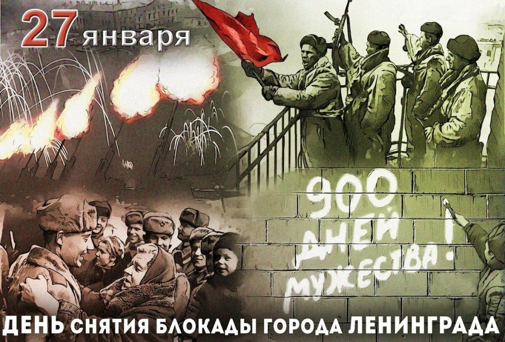 День снятия блокады города Ленинграда.jpg