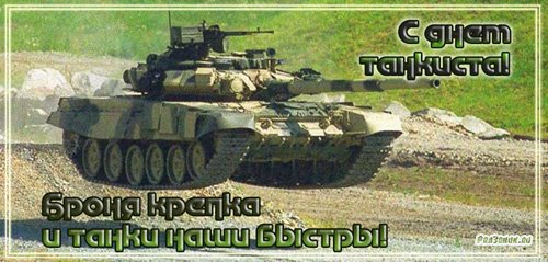 Броня крепка и танки наши быстры.jpg