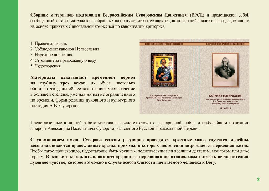 Презентация по вопросу канонизации генералиссимуса Александра Васильевича Суворова.-2.jpg