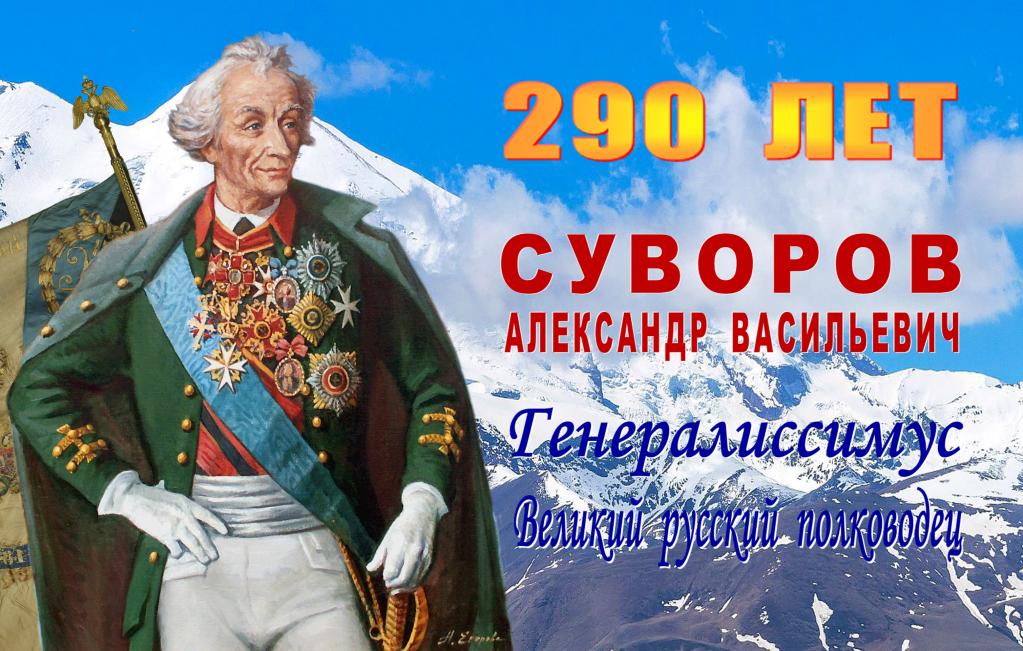 Генералиссимус А.В. Суворов.....jpg