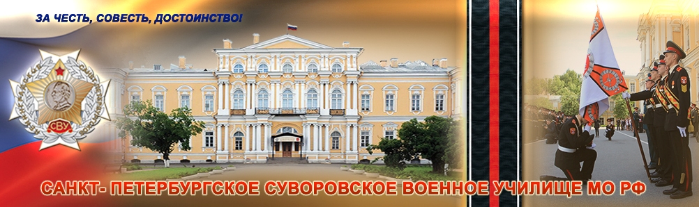 СпбСВУ.jpg