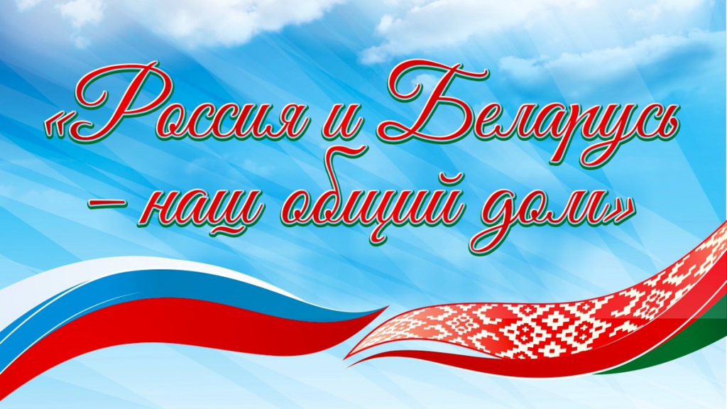 С ДНЕМ ЕДИНЕНИЯ НАРОДА РОССИИ И БЕЛОРУССИИ!.jpg