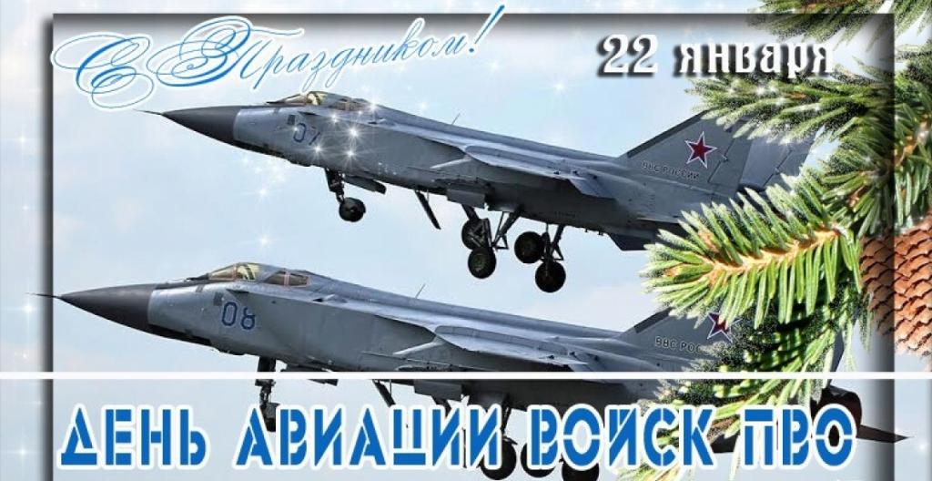 День авиации войск ПВО России...jpg