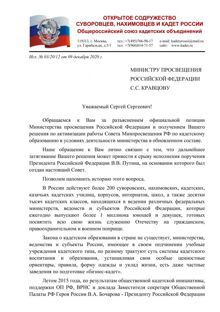 Письмо Министру Просвещения РФ С.С.Кравцову от членов Совета Минпросвещения РФ по кадетскому образованию № 03.20.12 от 09.12.2020 г. - 1.jpg