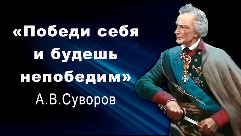 Победи себя и будешь непобедим!.jpg