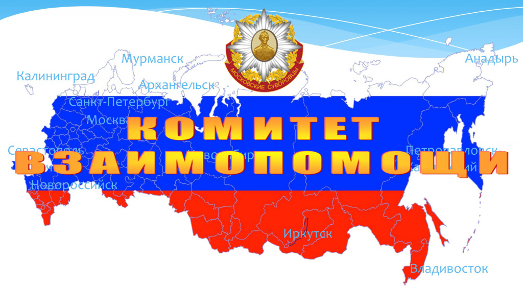 КОМИТЕТ ВЗАИМОПОМОЩИ.jpg