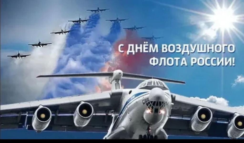 С Днем Воздушного Флота России!.jpg С Днем Воздушного Флота России!.jpg