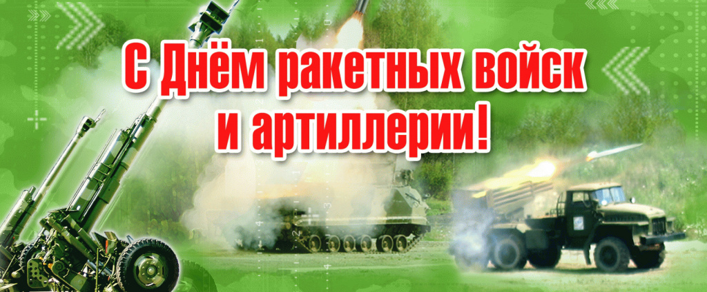 День ракетных войск и артиллерии.jpg