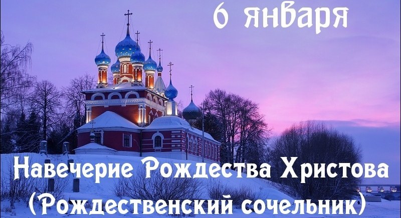 Рождественский сочельник. Строгий Пост..jpg