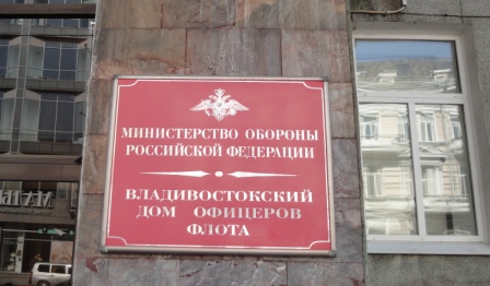 Владивосток. Дом офицеров (4).JPG