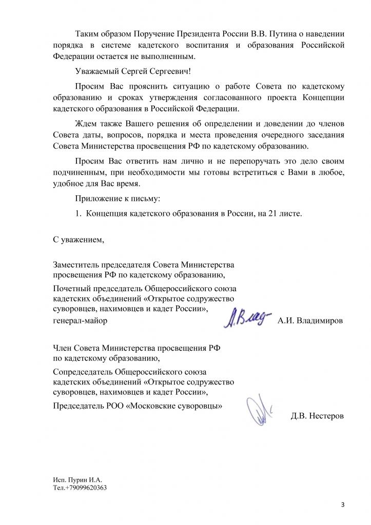 Письмо Министру Просвещения РФ С.С.Кравцову от членов Совета Минпросвещения РФ по кадетскому образованию № 03.20.12 от 09.12.2020 г. - 3.jpg