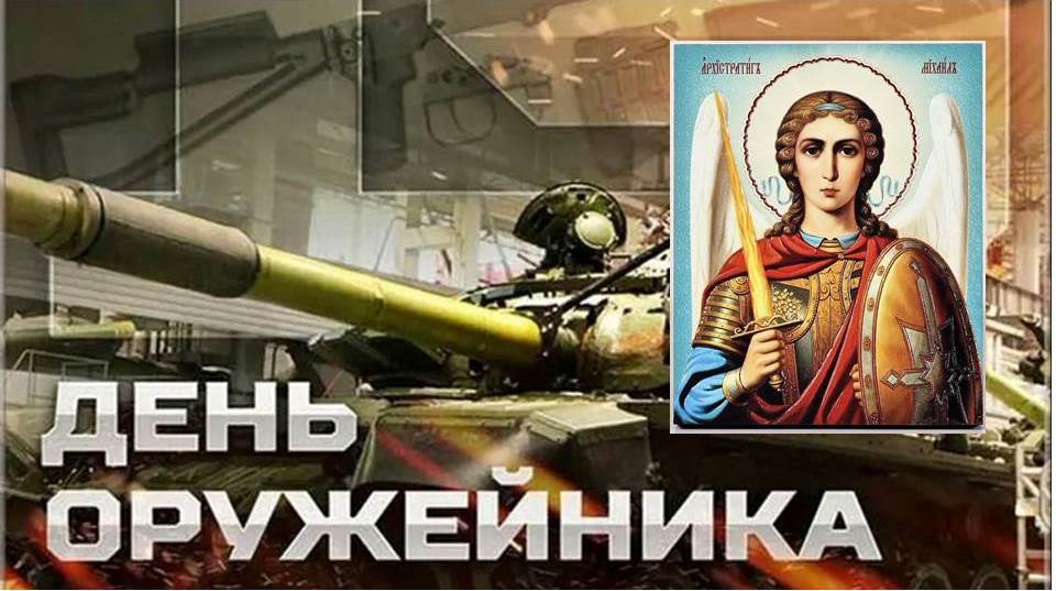 С Днем Оружейника!.jpg С Днем Оружейника!.jpg