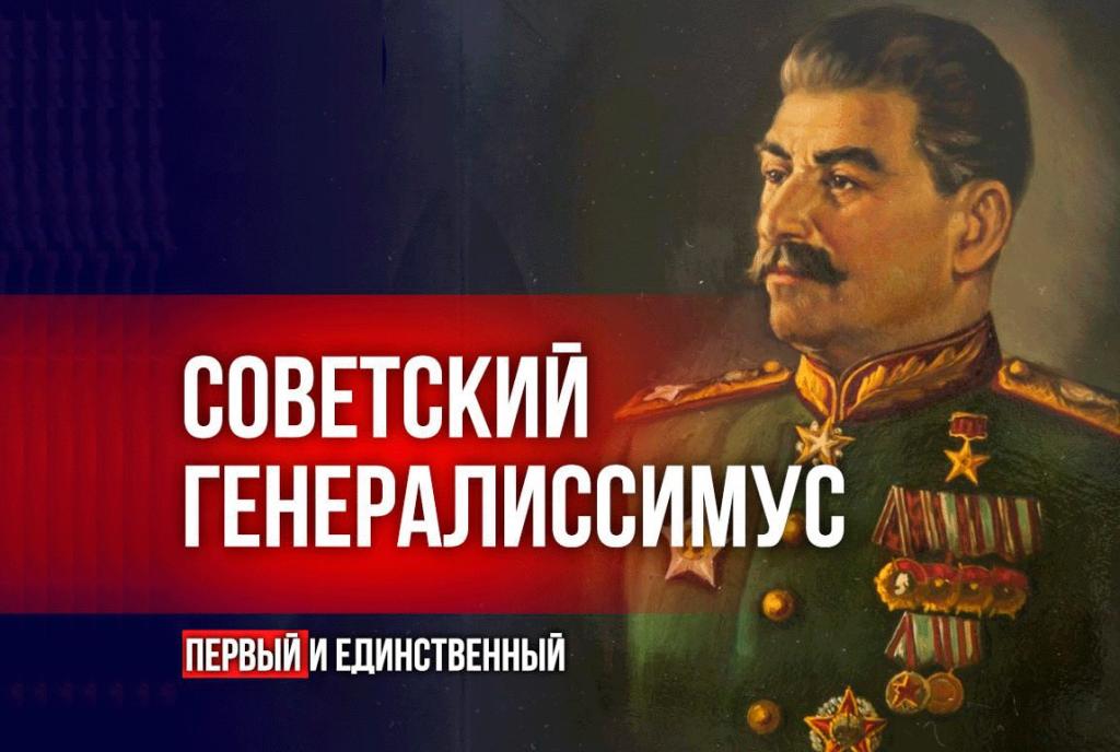 Генералиссимус Сталин И.В_..jpg