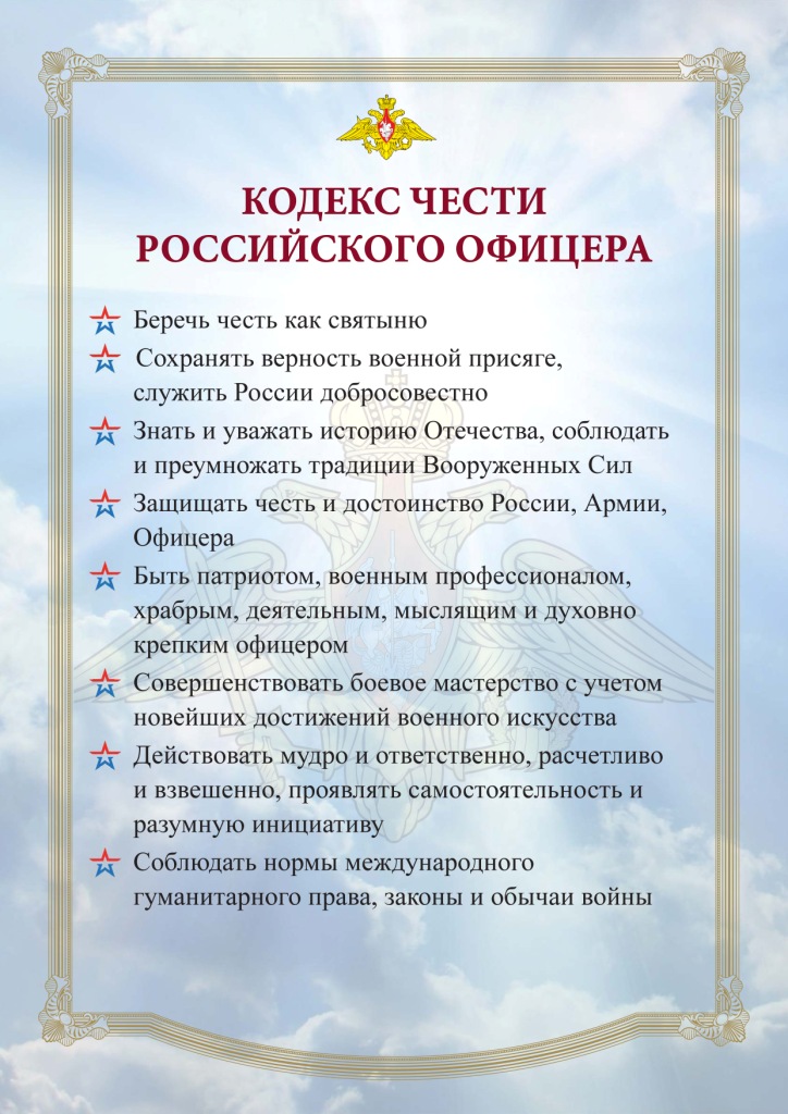 Кодекс чести Российского офицера-6.jpg