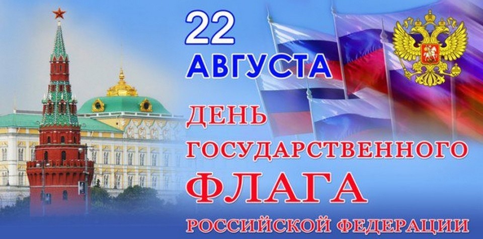 с днем государственного флага россии.jpg
