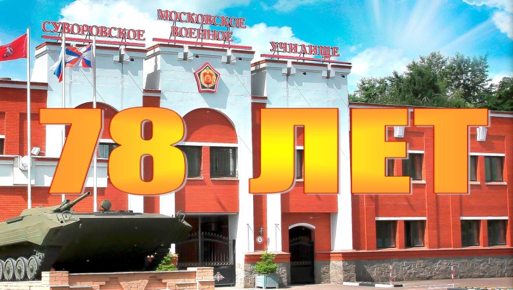 МсСВУ - 78 лет.jpg