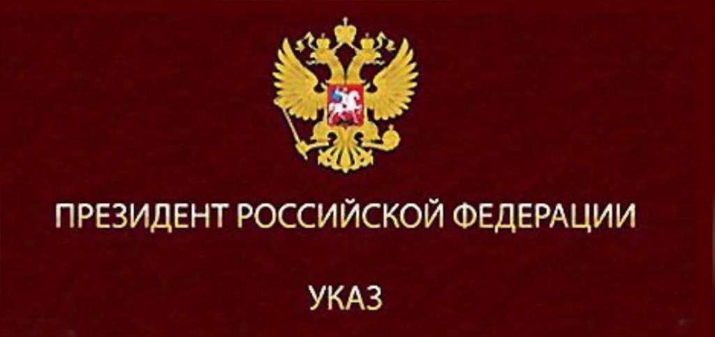 Указа Президента России.jpg