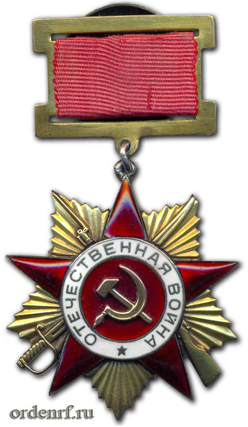 Орден Отечественной Войны 1 степени, первый тип. Подвесной. 1942 — 1943 гг..jpg
