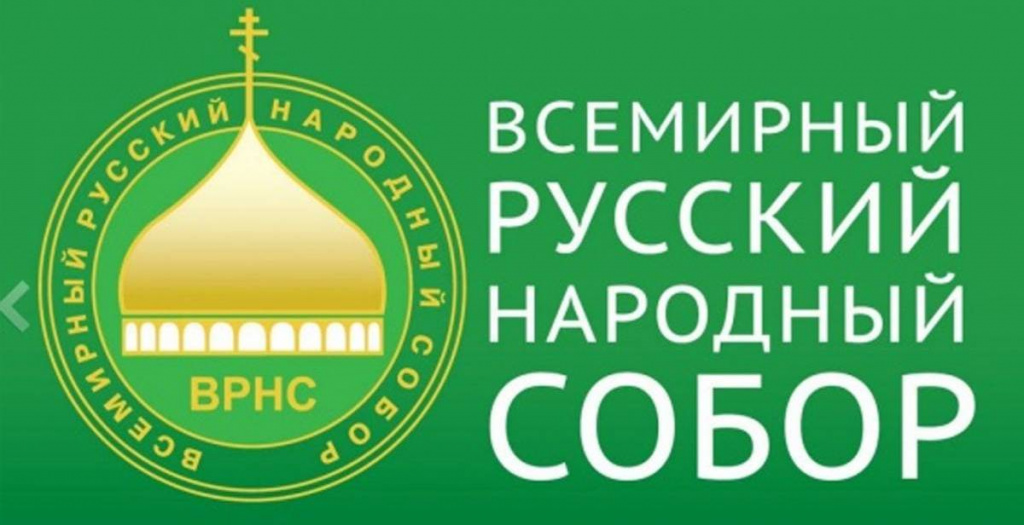 Всемирный Русский Народный Собор.jpg