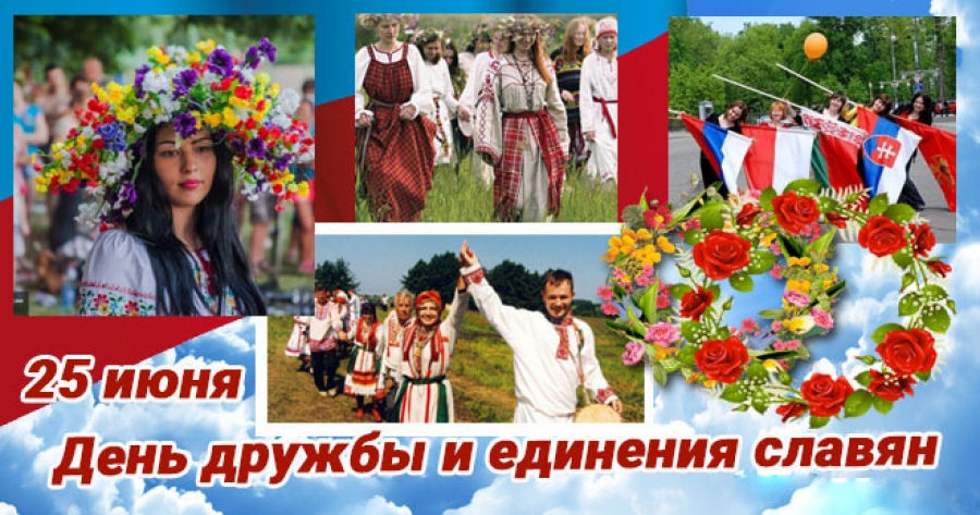 День дружбы и единения славян....jpg