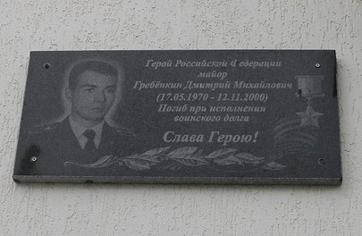 Мемориальная доска Гребенкина .jpg Мемориальная доска Гребенкина .jpg