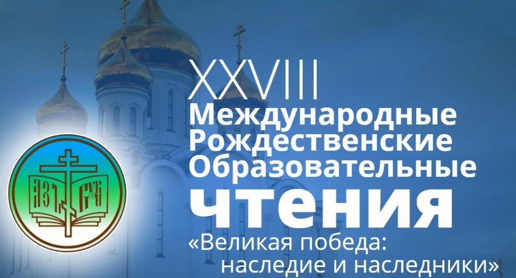 XXVIII Международные Рождественские образовательные чтения.jpg