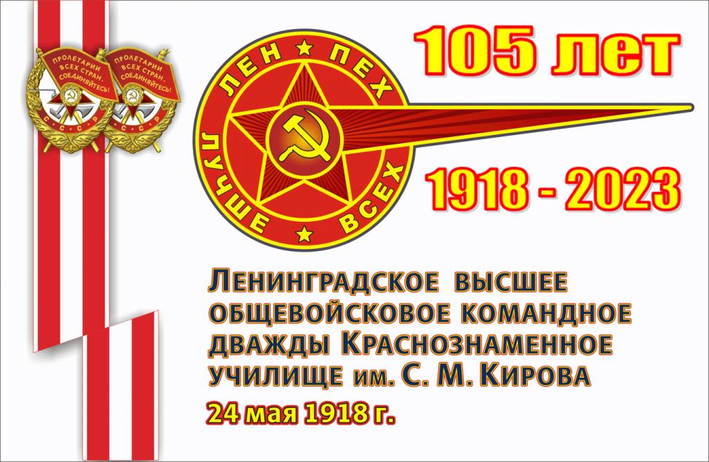 ЛенВОКУ 105 лет.jpg