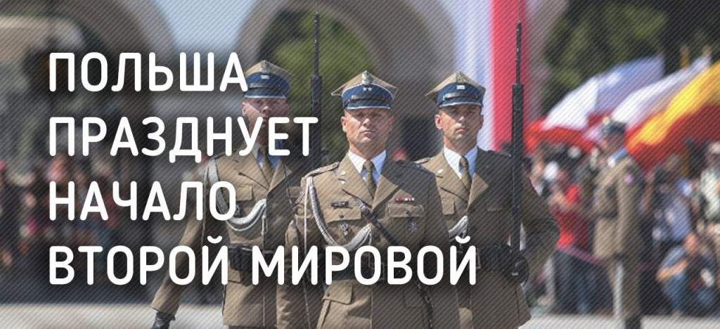 Польша решила отметить юбилей – 80-летие начала Второй Мировой войны.jpg