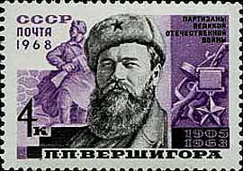 Марка П.П.Вершигора.jpg