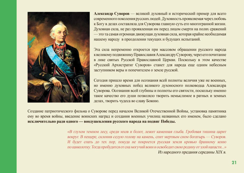 Презентация по вопросу канонизации генералиссимуса Александра Васильевича Суворова.-21.jpg