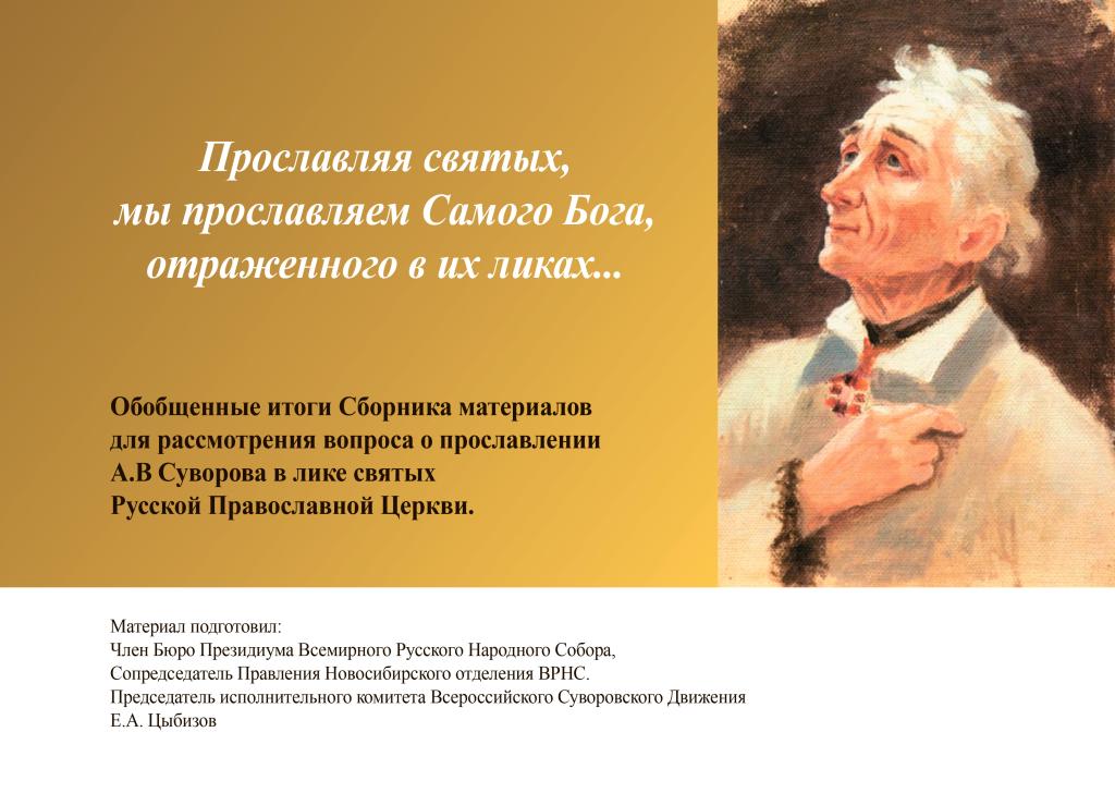 Презентация по вопросу канонизации генералиссимуса Александра Васильевича Суворова.-1.jpg