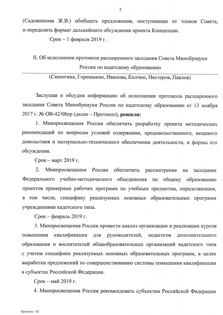 Протокол 6-го Совета по КО от 19.12.2018 - получен 28.02.2019 - 3.jpg