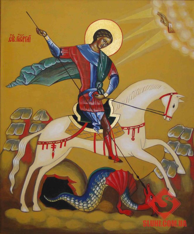 Св. Георгий Победоносец..jpg