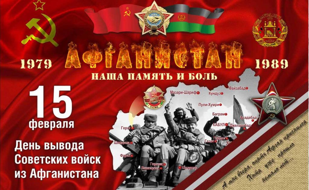 День вывода из Афганистана.jpg
