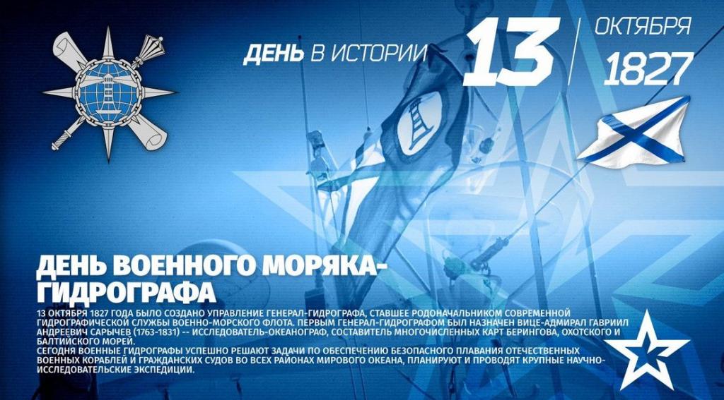 День военного гидрографа.jpg