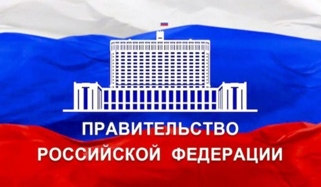Правительство РФ.jpg