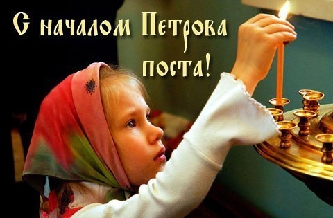 С началом Петрова Поста.jpg