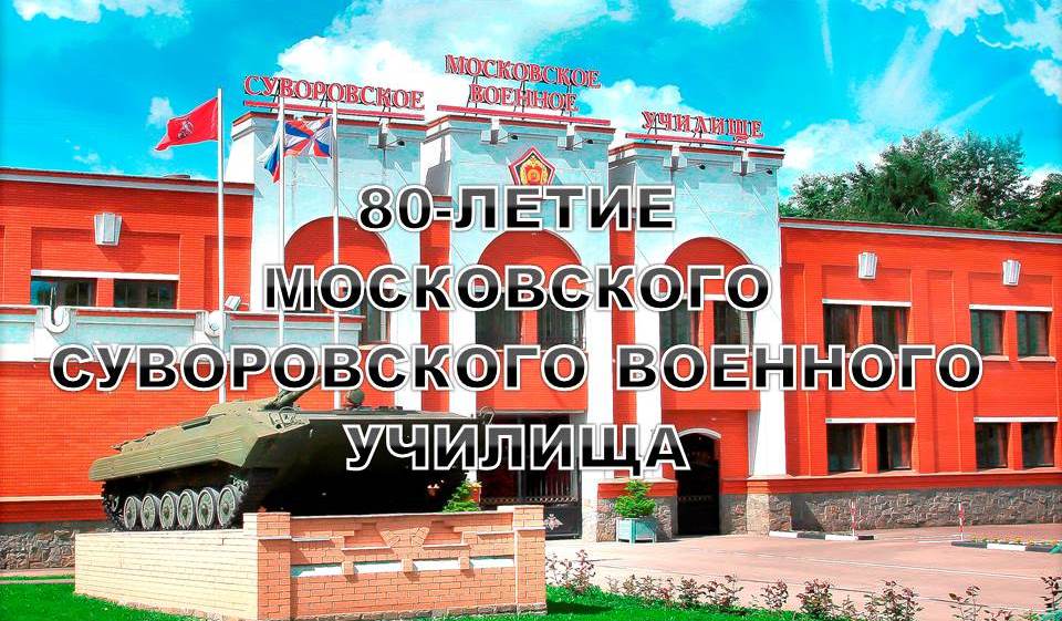 80-летие МсСВУ.jpg
