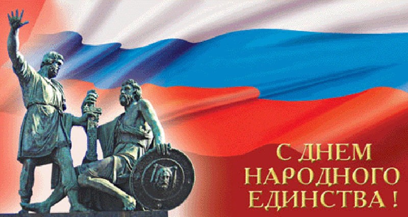С ДНЕМ НАРОДНОГО ЕДИНСТВА.jpg