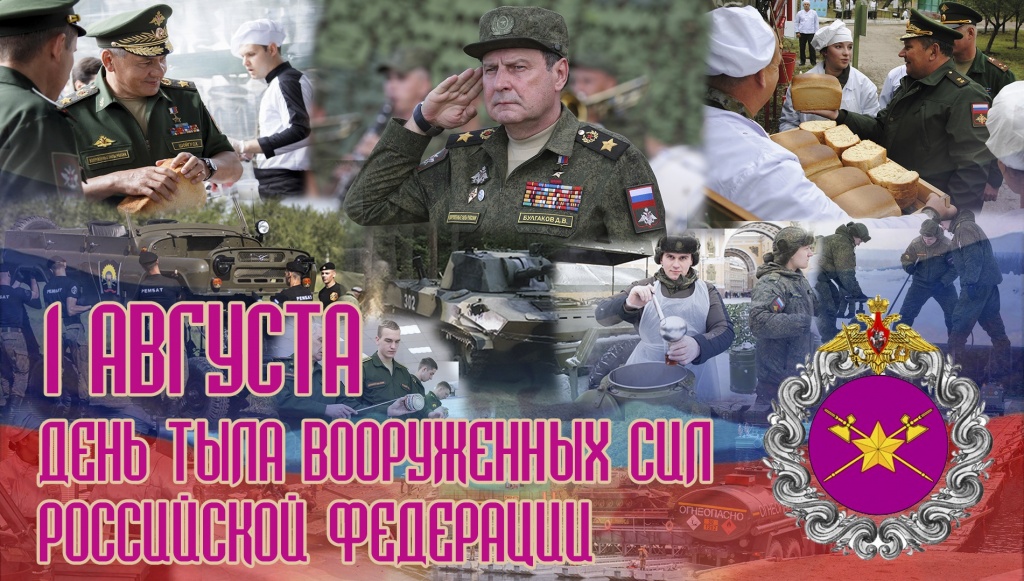 День тыла ВС РФ.jpg