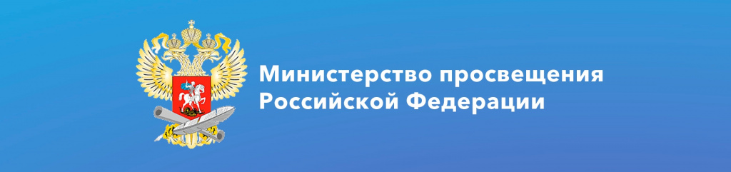 Минпросвещения РФ.jpg