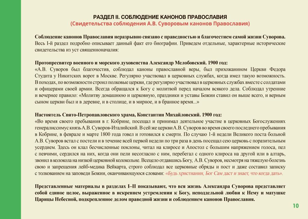 Презентация по вопросу канонизации генералиссимуса Александра Васильевича Суворова.-10.jpg