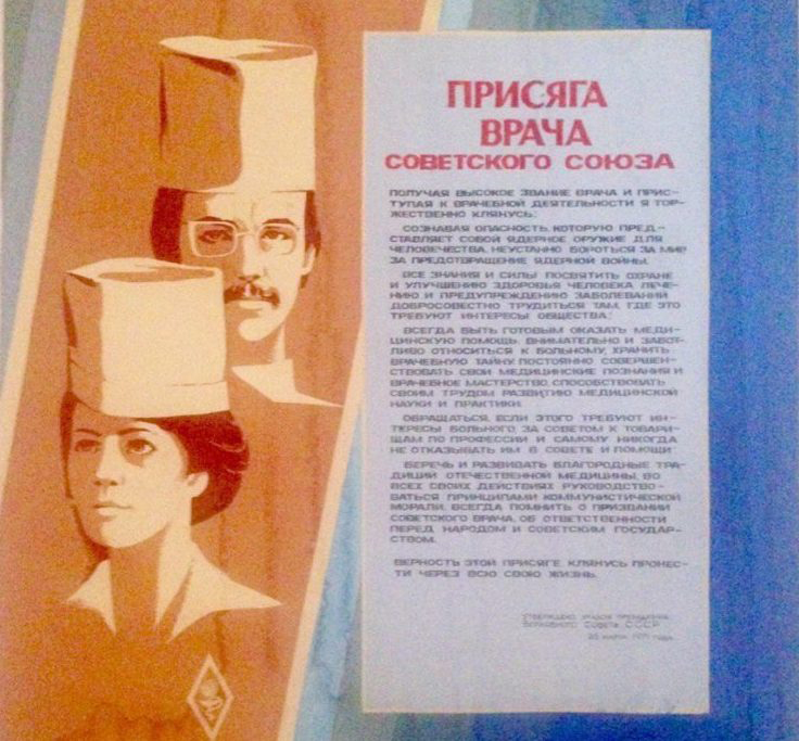 Присяга Врача СССР ..jpg