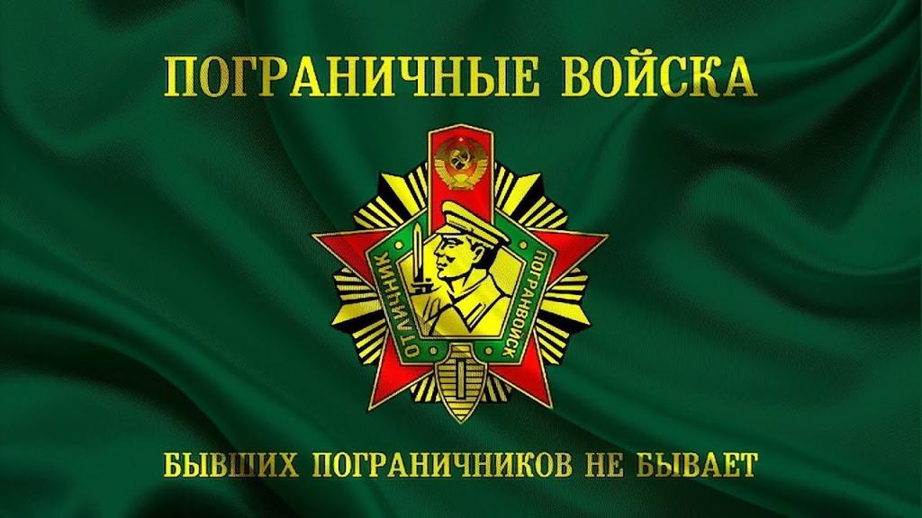 С Днем Пограничника.jpg