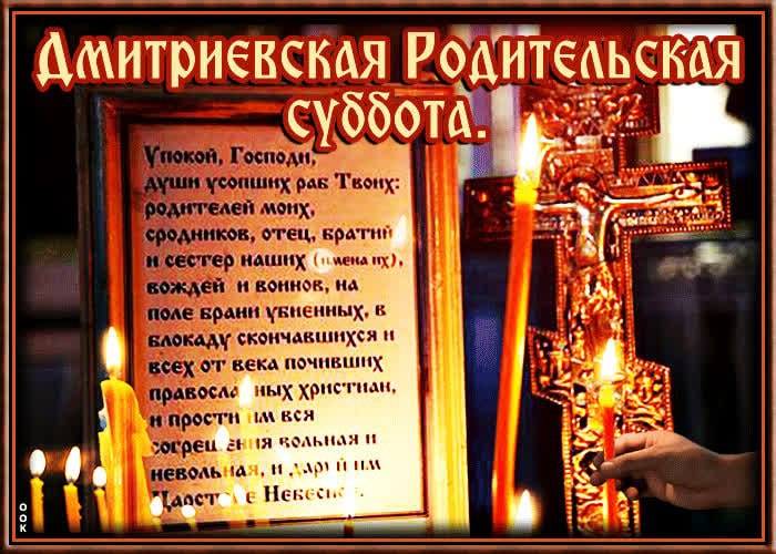 Димитриевская родительская Суббота.jpg
