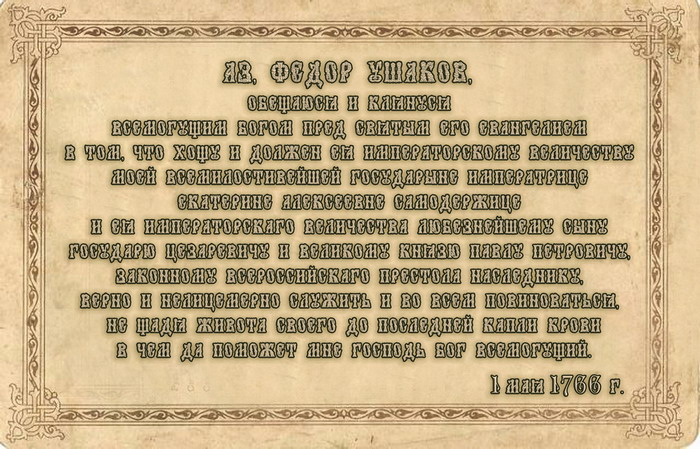 Текст присяги Ф.Ушакова.jpg