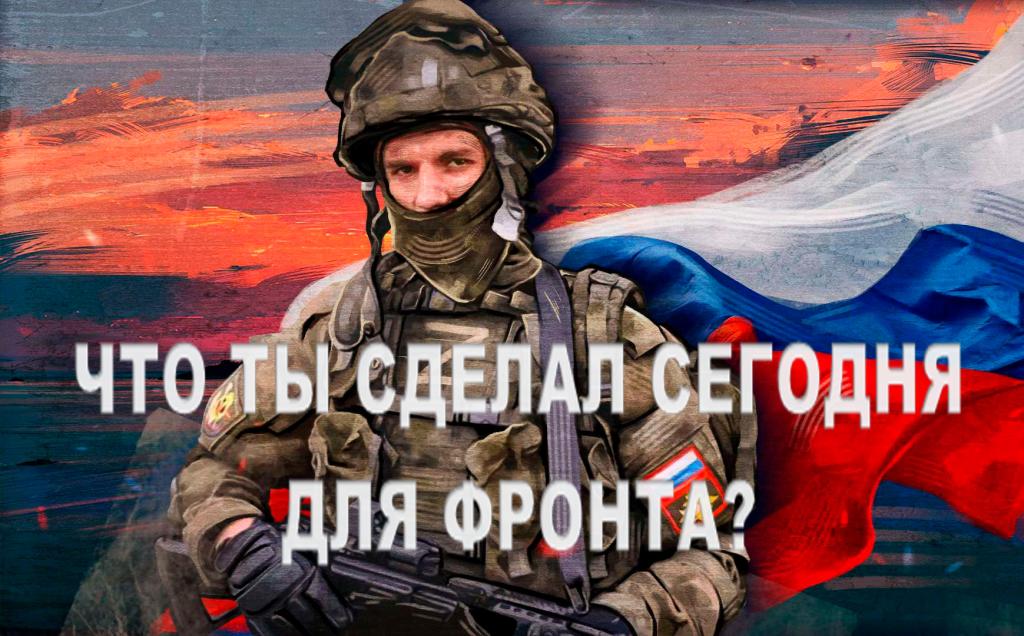 Что ты лично сделал сегодня для фронта.jpg
