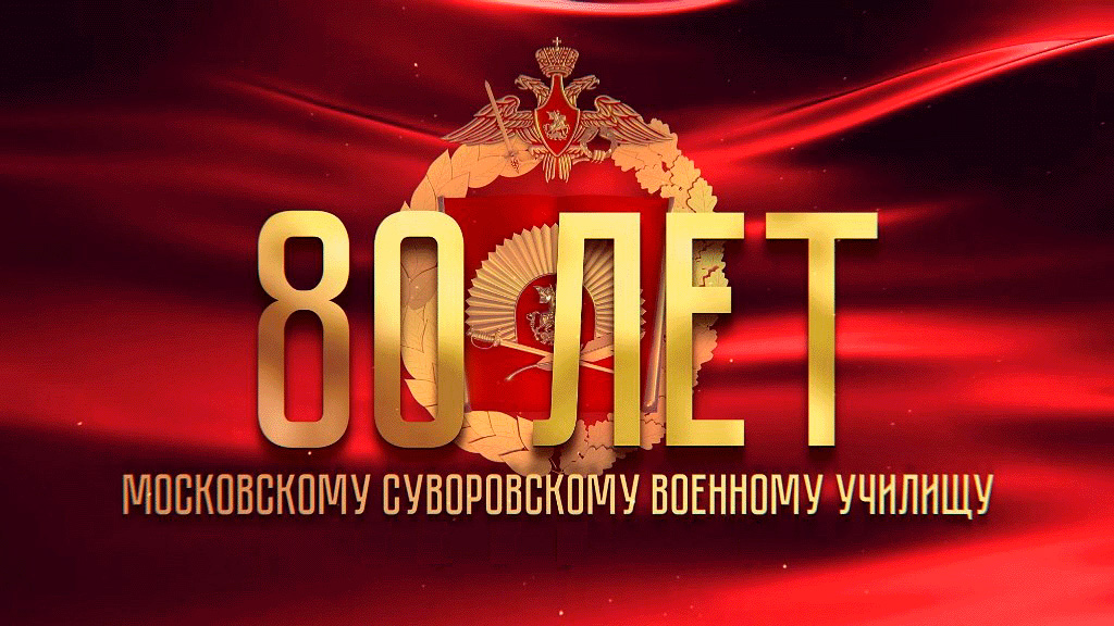 80-летие МсСВУ .jpg