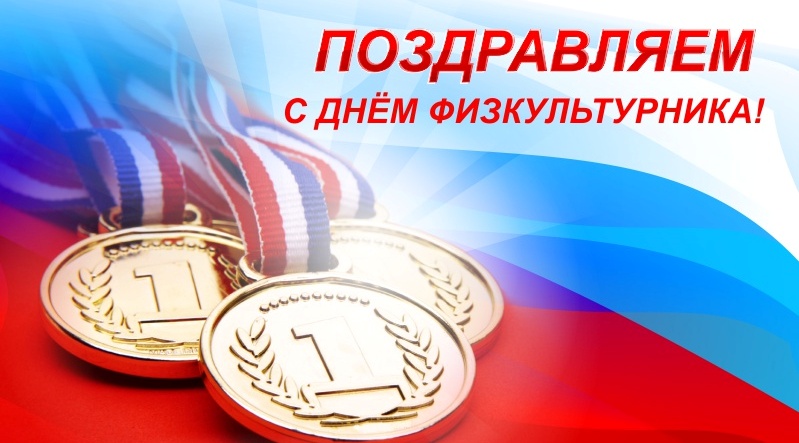 С Днем Физкультурника.jpg