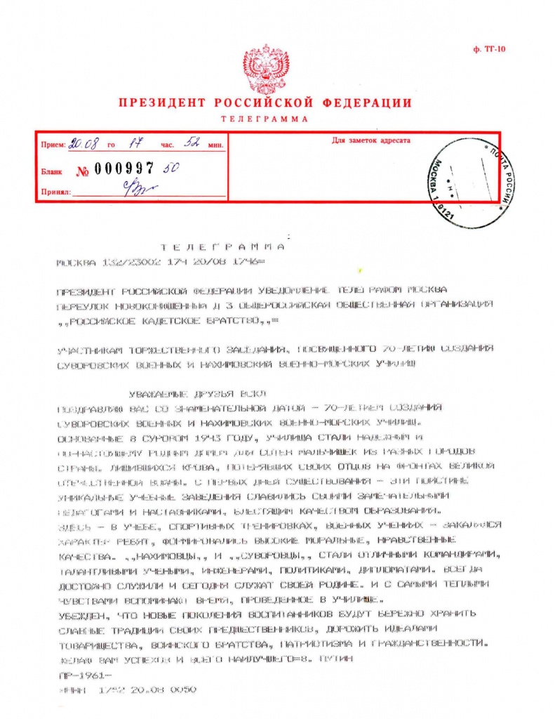 поздравление Президента РФ по случаю 70-летия СВУ.jpg